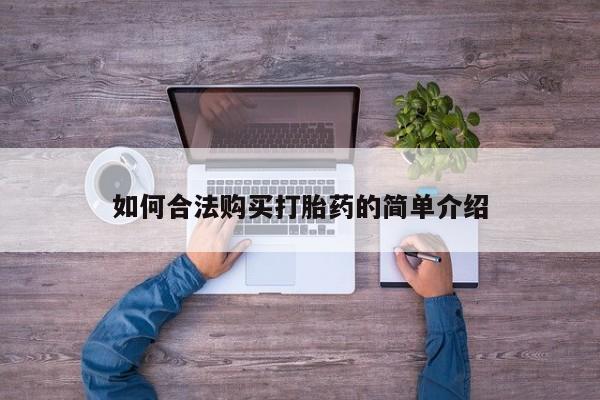 打胎药微信购买官方正品如何合法购买打胎药的简单介绍