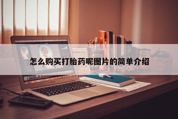 打胎药微信购买官方正品怎么购买打胎药呢图片的简单介绍
