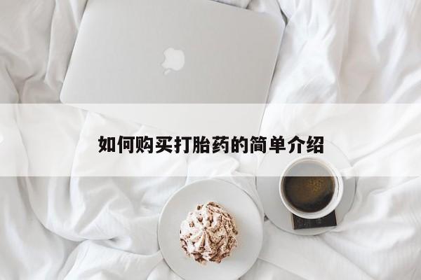 打胎药微信购买官方正品如何购买打胎药的简单介绍