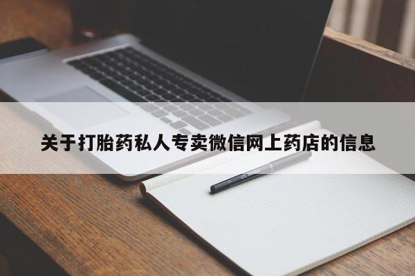 打胎药微信购买官方正品要闻 第68页