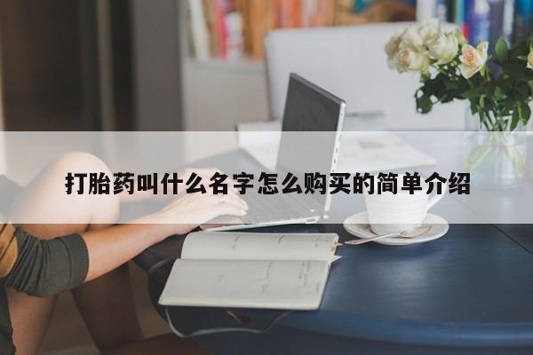 打胎药微信购买官方正品打胎药叫什么名字怎么购买的简单介绍