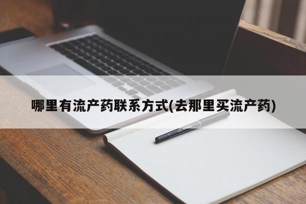 打胎药微信购买官方正品哪里有流产药联系方式(去那里买流产药)
