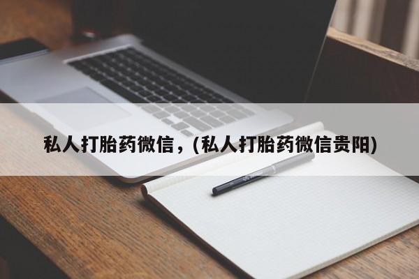 打胎药微信购买官方正品私人打胎药微信，(私人打胎药微信贵阳)