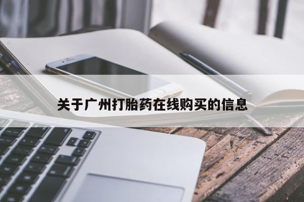 打胎药微信购买官方正品关于广州打胎药在线购买的信息