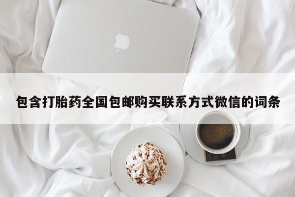 打胎药微信购买官方正品包含打胎药全国包邮购买联系方式微信的词条