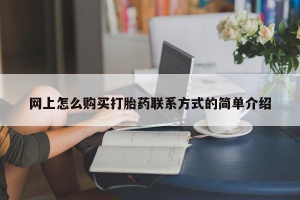 打胎药微信购买官方正品动态 第63页