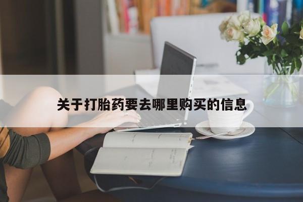 打胎药微信购买官方正品关于打胎药要去哪里购买的信息