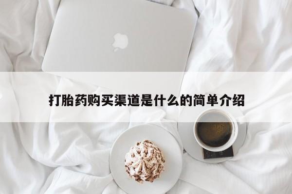 打胎药微信购买官方正品打胎药购买渠道是什么的简单介绍
