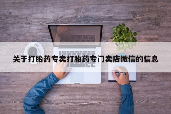 打胎药微信购买官方正品要闻 第56页