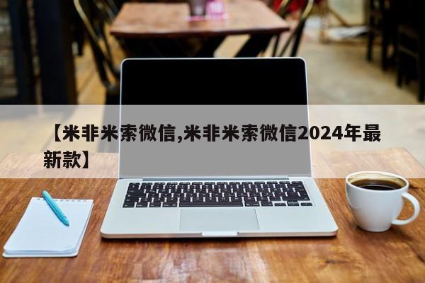 打胎药微信购买官方正品【米非米索微信,米非米索微信2024年最新款】