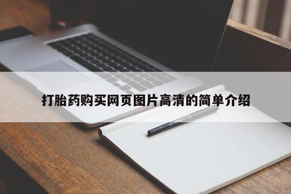 打胎药微信购买官方正品打胎药购买网页图片高清的简单介绍