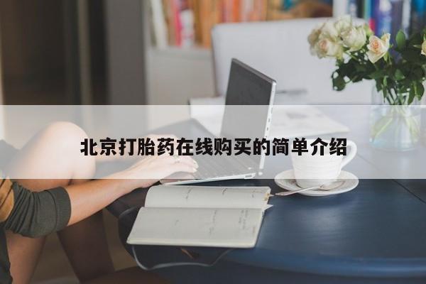 打胎药微信购买官方正品北京打胎药在线购买的简单介绍