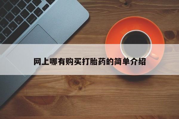 打胎药微信购买官方正品网上哪有购买打胎药的简单介绍