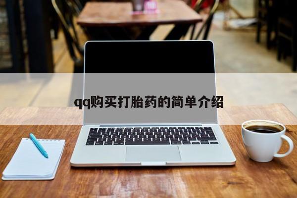 打胎药微信购买官方正品qq购买打胎药的简单介绍