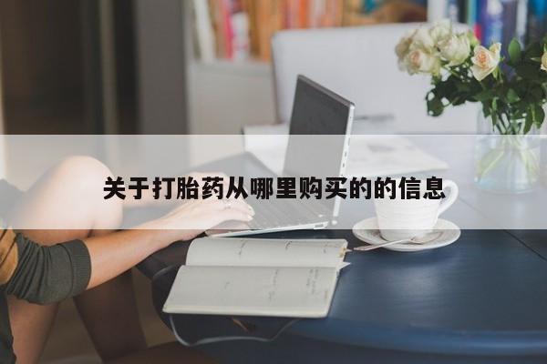 打胎药微信购买官方正品关于打胎药从哪里购买的的信息