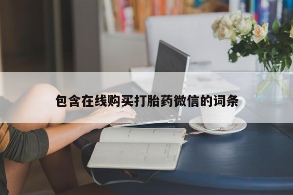 打胎药微信购买官方正品包含在线购买打胎药微信的词条