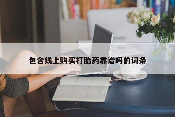 打胎药微信购买官方正品包含线上购买打胎药靠谱吗的词条