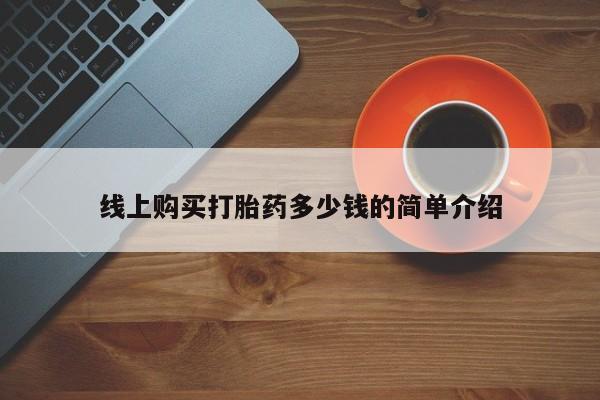 打胎药微信购买官方正品线上购买打胎药多少钱的简单介绍