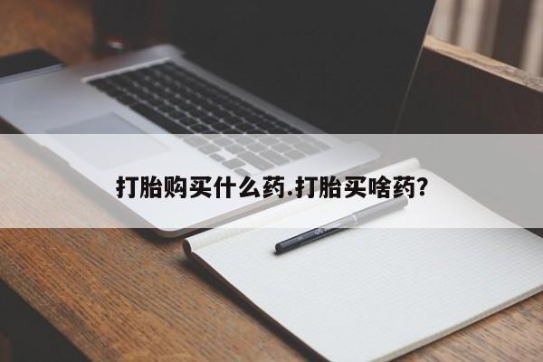 打胎药微信购买官方正品打胎购买什么药.打胎买啥药？