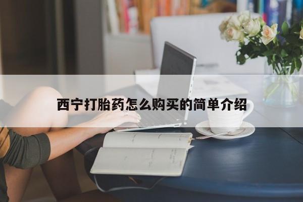打胎药微信购买官方正品西宁打胎药怎么购买的简单介绍